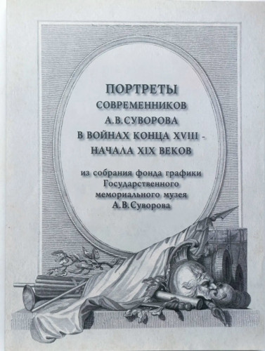 18 09 2026 Музей Суворова в Кистыше собирает библиотеку_5 (1)